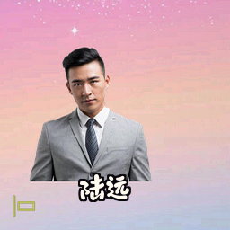 陆远