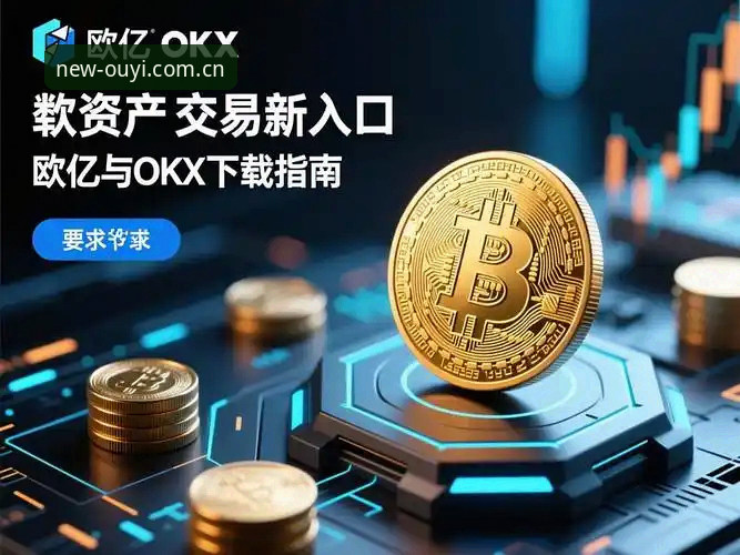 欧亿体育官网2026最新版本深度评测：创新功能与用户体验全面解析