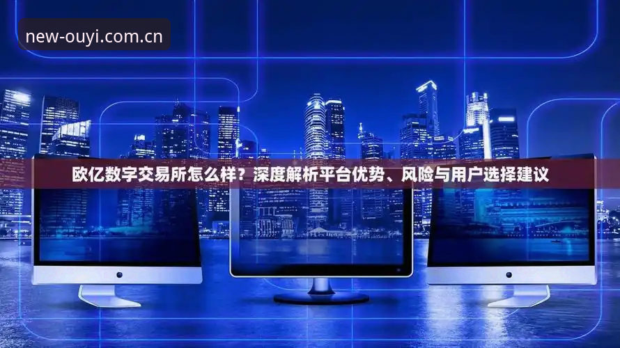 深度体验欧亿体育最新版本最新版：从安装到实战的完整使用心得